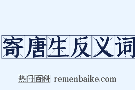 寄唐生反义词是什么意思的图片